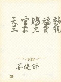 天官赐福动画第三季免费观看完整版高清