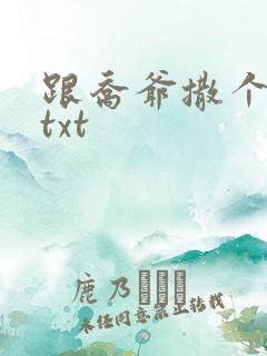 跟乔爷撒个娇.txt