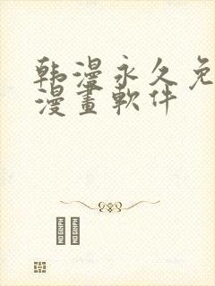 韩漫永久免费看漫画软件