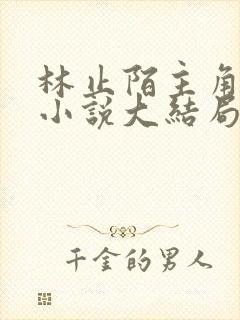 林止陌主角穿越小说大结局