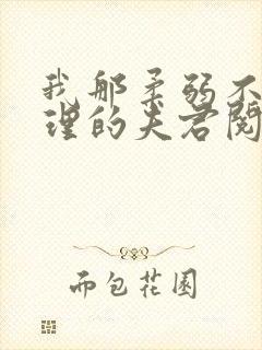 我那柔弱不能自理的夫君阅读全文全文