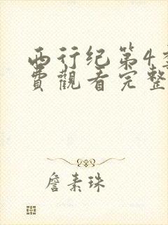 西行纪第4季免费观看完整版高清