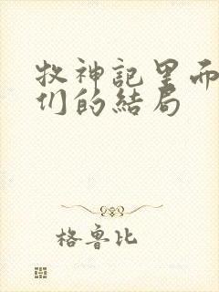 牧神记里面老人们的结局