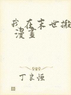 我在末世搬金砖 漫画