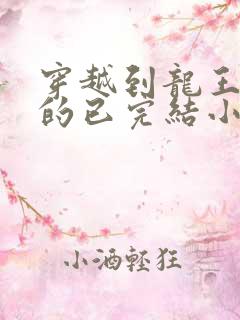 穿越到龙王传说的已完结小说