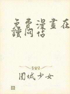 免费漫画在线阅读网站