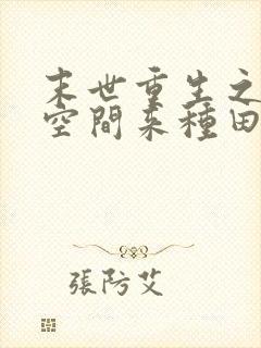 末世重生之带着空间来种田