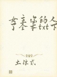 女主你的人设崩了全本txt下载