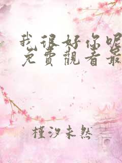 我很好你呢漫画免费观看最新章节