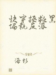 快穿拯救黑化的偏执反派