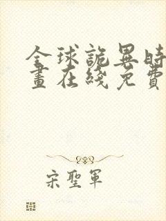 全球诡异时代漫画在线免费阅读