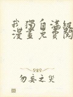 我独自满级重生漫画免费阅读下拉式六漫画