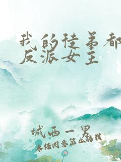 我的徒弟都是大反派女主