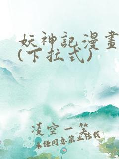 妖神记漫画免费(下拉式)