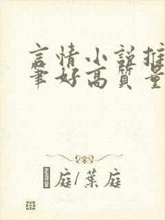 言情小说推荐文笔好高质量完结