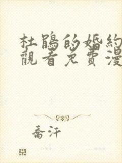 杜鹃的婚约在线观看免费漫画