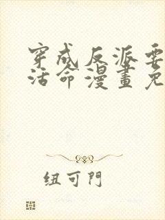 穿成反派要如何活命漫画免费