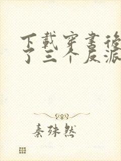 下载穿书后我成了三个反派的恶毒后娘