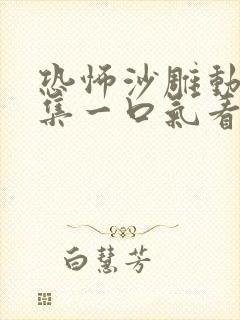 恐怖沙雕动画合集一口气看完