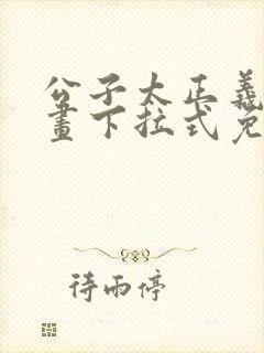 公子太正义了漫画下拉式免费阅读