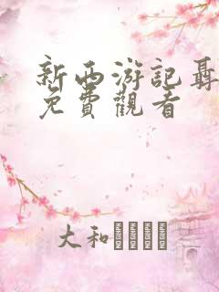 新西游记聂远版免费观看