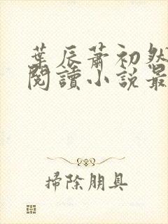 叶辰萧初然免费阅读小说最新章节