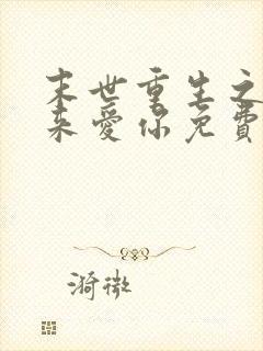 末世重生之换我来爱你免费阅读