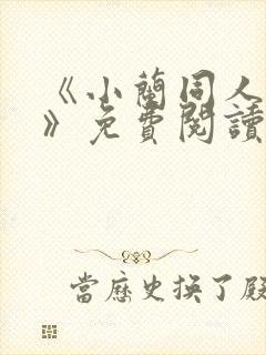 《小兰同人漫画》免费阅读