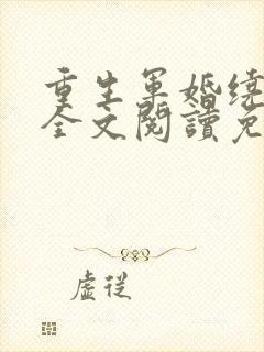 重生军婚绕指柔全文阅读免费