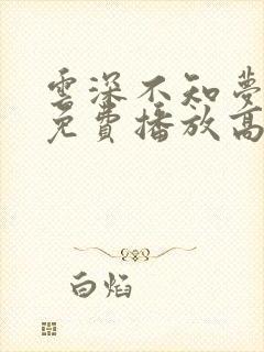 云深不知梦动漫免费播放高清