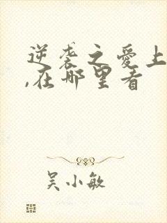 逆袭之爱上情敌,在哪里看