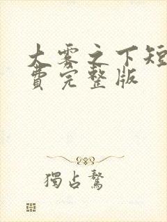 大雾之下短剧免费完整版