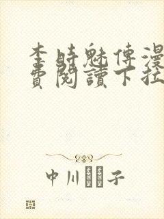 李时魅传漫画免费阅读下拉式漫画