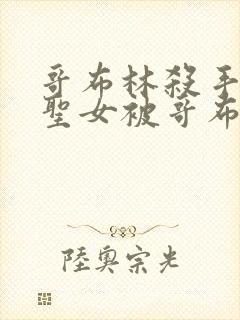 哥布林杀手剑之圣女被哥布林在漫画