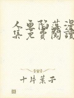 人鱼陷落漫画全集免费阅读下拉式漫画六漫画