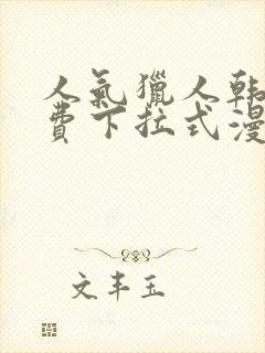 人气猎人韩漫免费下拉式漫画