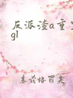反派渣a重生了gl