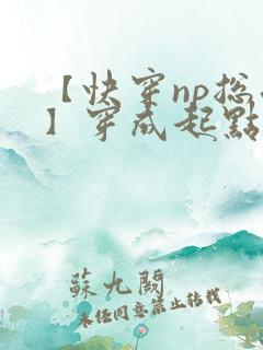 【快穿np总受】穿成起点男主被日