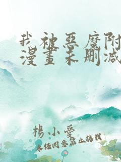 我被恶魔附体了漫画未删减版在线观看