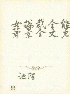 女总裁全能兵王萧晨全文免费阅读