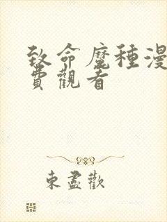 致命魔种漫画免费观看