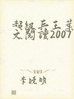 超级兵王叶谦全文阅读2007