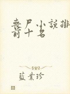 丧尸小说排行榜前十名