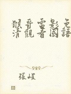 猴哥电影免费高清观看国语版