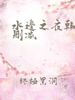 水边之夜韩漫无删减