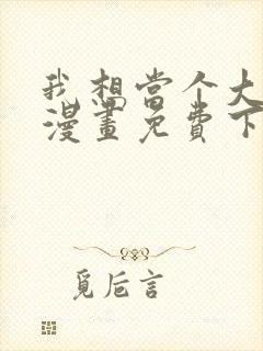 我想当个大坏蛋漫画免费下拉