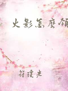 火影怎么领金币