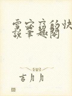 雪宓窈的快穿小说笔趣阁