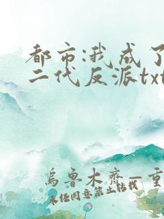 都市:我成了富二代反派txt小说
