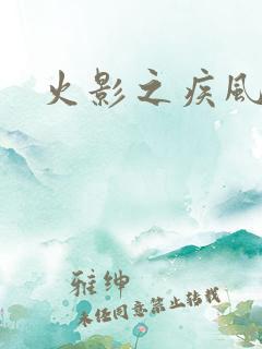 火影之疾风传